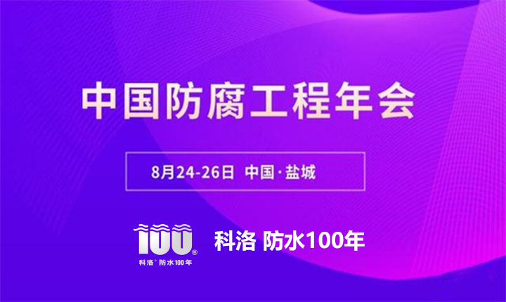 科洛結(jié)構(gòu)自防水應(yīng)邀參加2022中國防腐工程年會(huì)