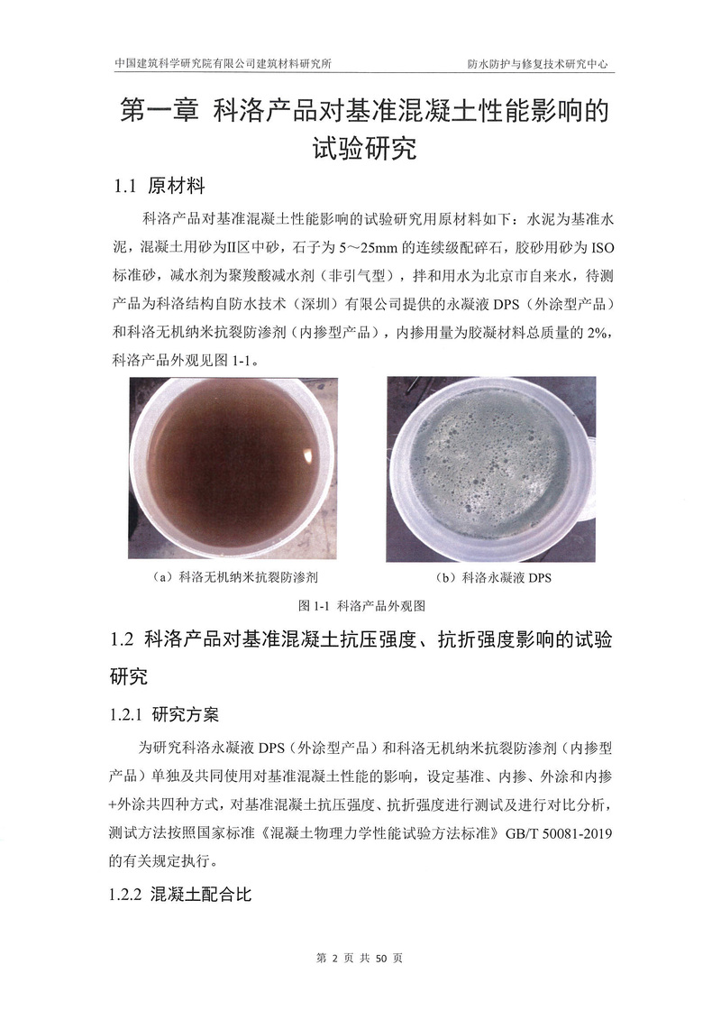 科洛產(chǎn)品防水研究報告-建科院印_img_6