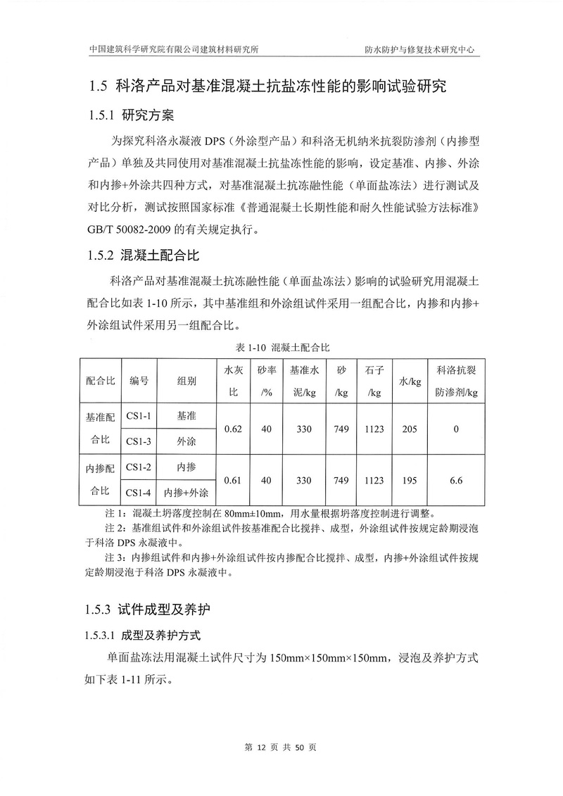 科洛產(chǎn)品防水研究報告-建科院印_img_16