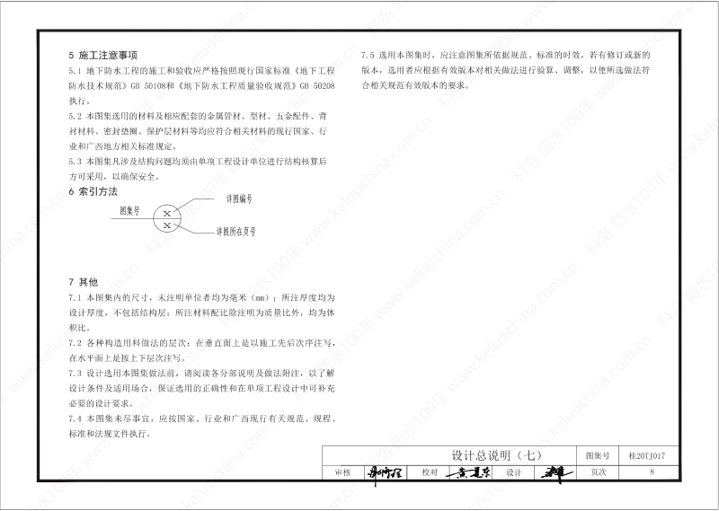 廣西工程建設(shè)標(biāo)準(zhǔn)設(shè)計(jì)圖集-無機(jī)水性滲透結(jié)晶型材料（DPS）防水構(gòu)造圖集-廣西圖集OUT_09