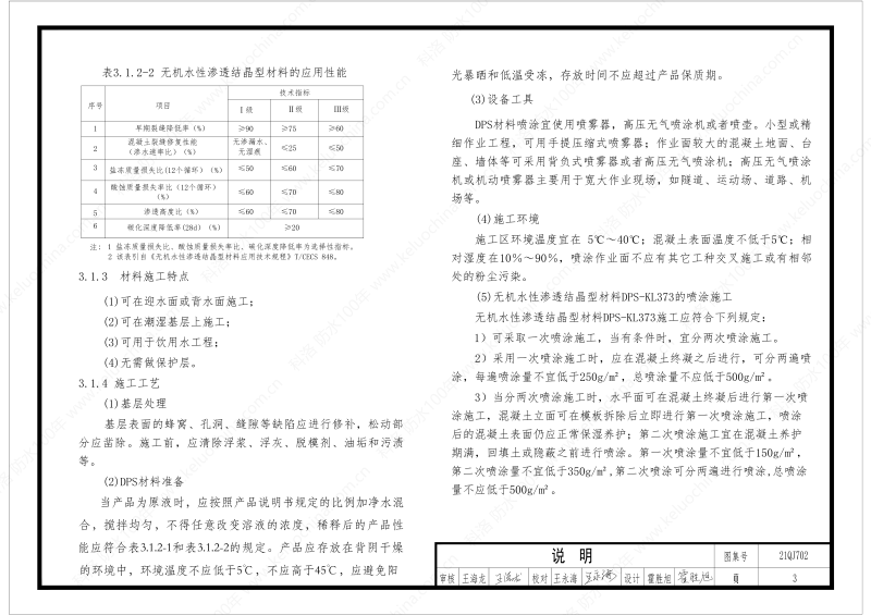 建筑防水構(gòu)造圖集(一)-無機(jī)水性滲透結(jié)晶型材料DPS--國標(biāo)印_05