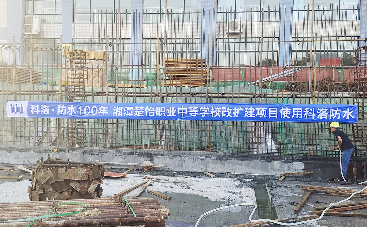 湘潭楚怡職業(yè)中等學(xué)校改擴(kuò)建使用科洛混凝土防水，混凝土抗裂劑