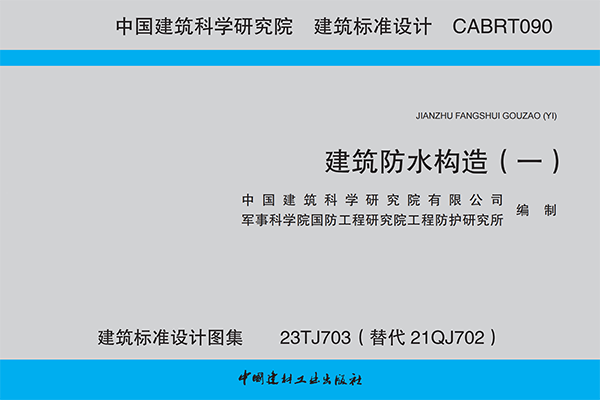 科洛防水建筑標(biāo)準(zhǔn)設(shè)計(jì)圖集