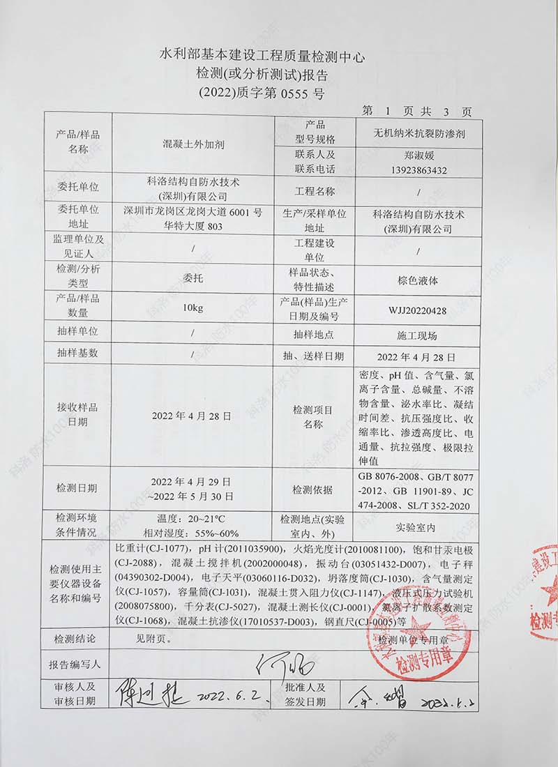 水利部基本建設(shè)工程質(zhì)量檢測(cè)中心檢測(cè)（或分析）報(bào)告20220602-科洛混凝土外加劑1