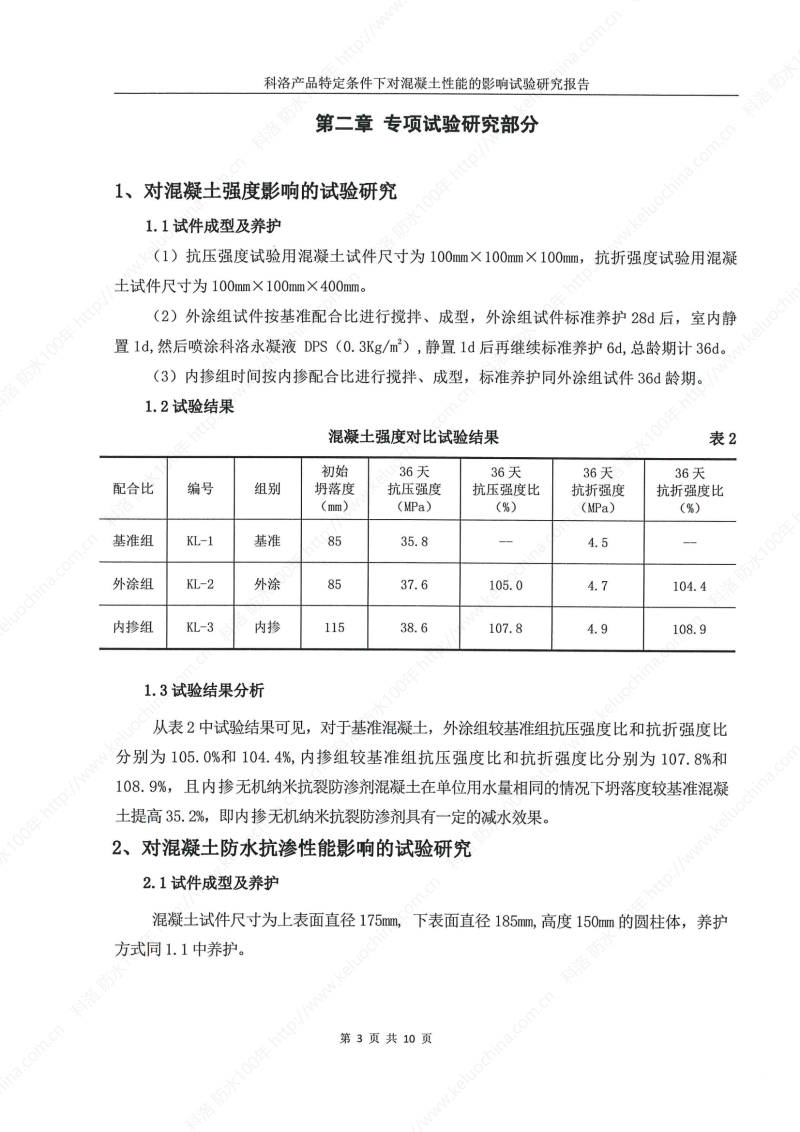 科洛產(chǎn)品特定條件下對混凝土性能的影響試驗研究報告-宜昌鼎誠工程技術(shù)服務(wù)_04