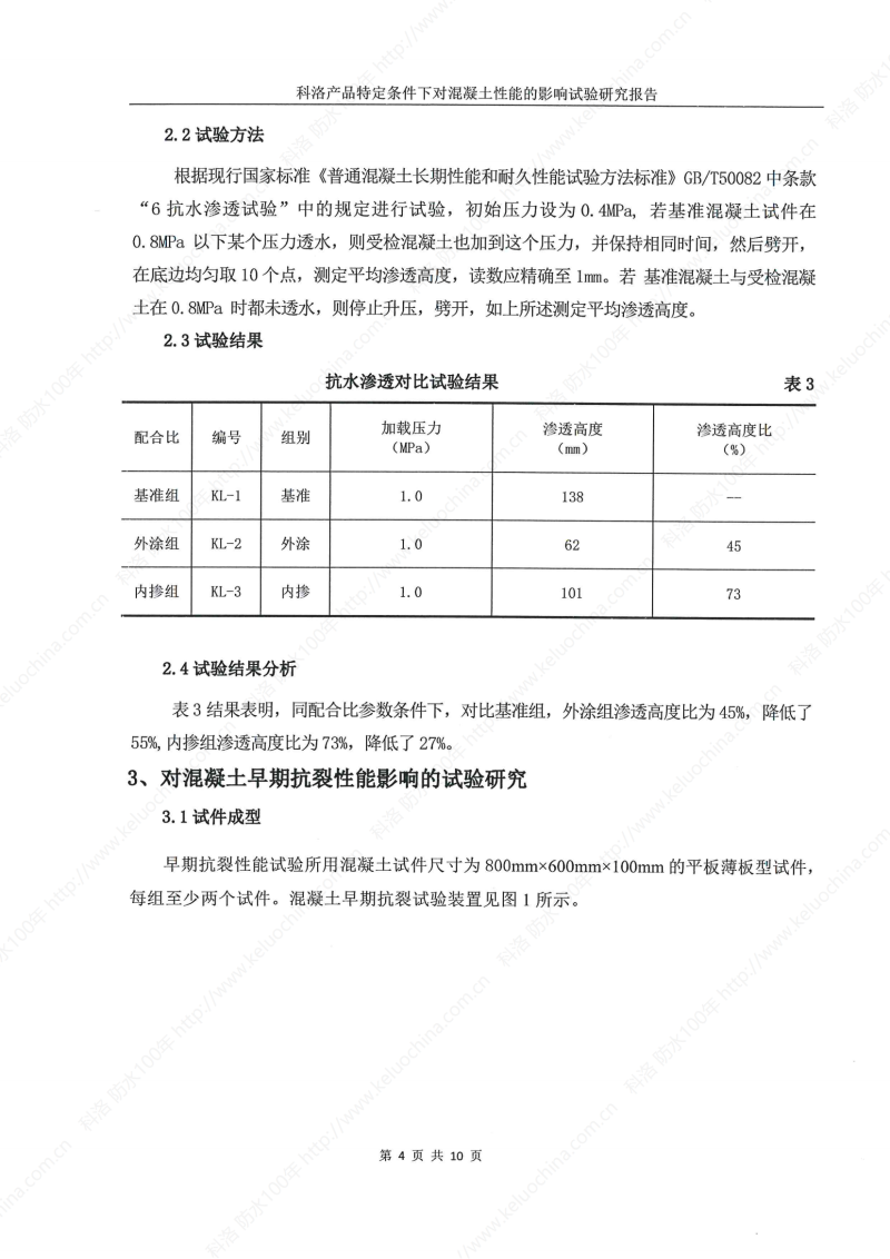 科洛產(chǎn)品特定條件下對混凝土性能的影響試驗研究報告-宜昌鼎誠工程技術(shù)服務(wù)_05