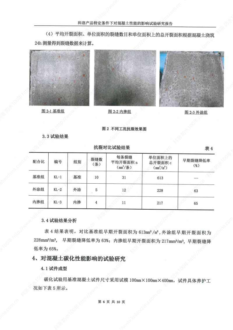 科洛產(chǎn)品特定條件下對混凝土性能的影響試驗研究報告-宜昌鼎誠工程技術(shù)服務(wù)_07