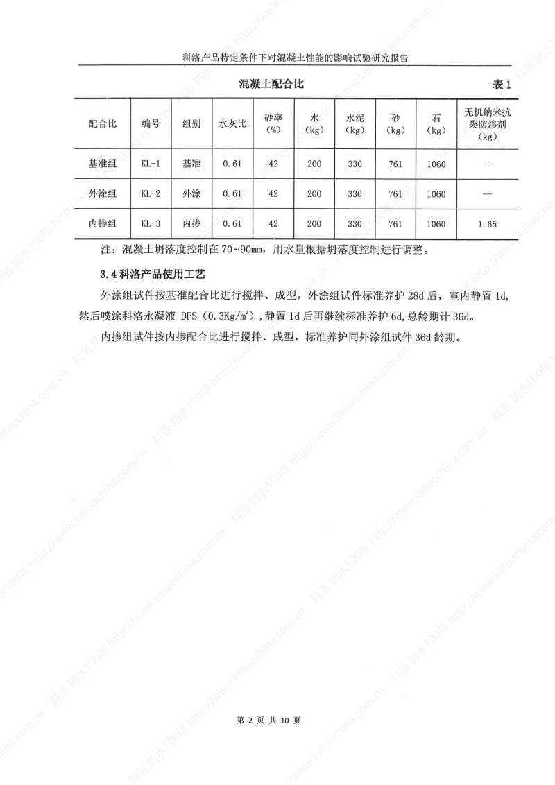 科洛產(chǎn)品特定條件下對混凝土性能的影響試驗研究報告-宜昌鼎誠工程技術(shù)服務(wù)_03