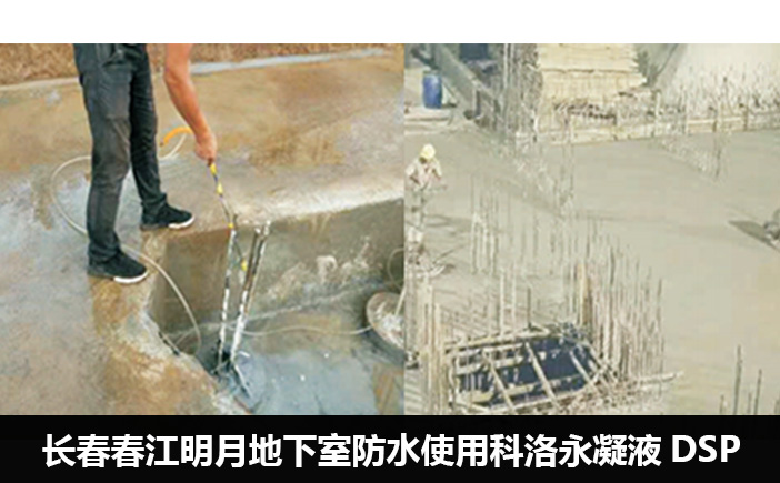 地下室防水使用科洛永凝液DSP防水劑施工