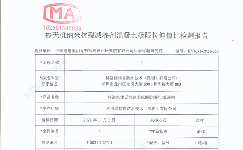 科洛無機(jī)納米抗裂防滲劑極限拉伸值檢測(cè)報(bào)告-3a