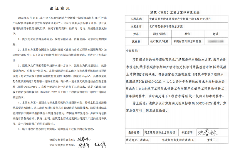 長沙高西站產(chǎn)業(yè)新城一期工程PPP項(xiàng)目地下室防水論證800