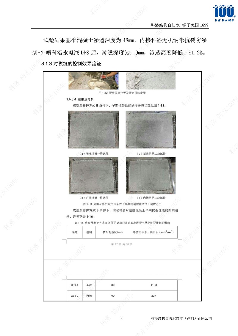 科洛結構自防水施工技術方案20220606印_頁面_20