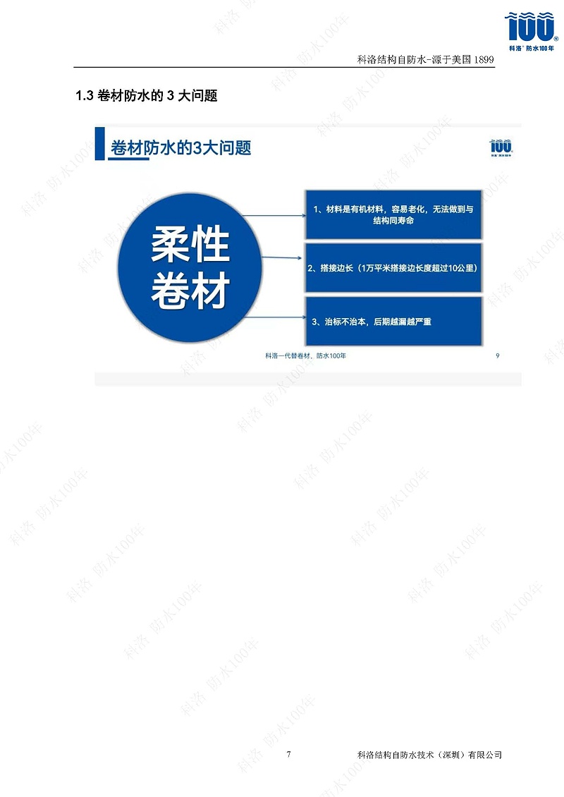 科洛結構自防水施工技術方案20220606印_頁面_07