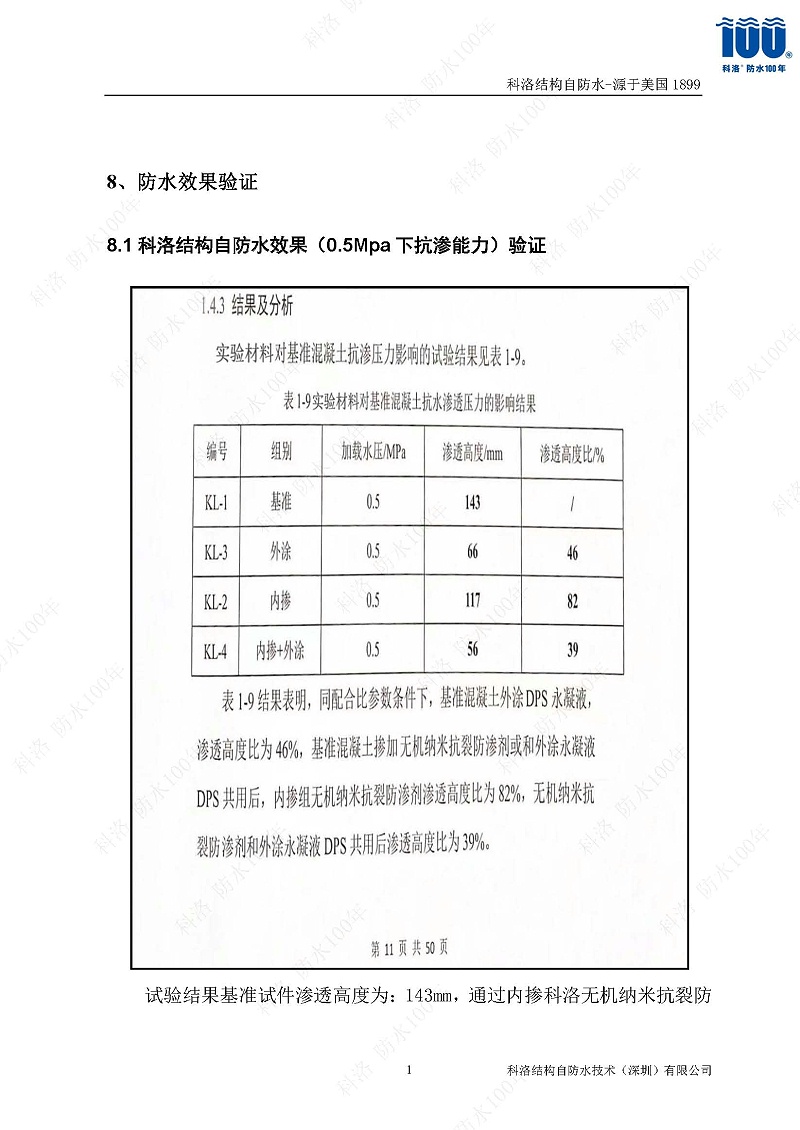 科洛結構自防水施工技術方案20220606印_頁面_18