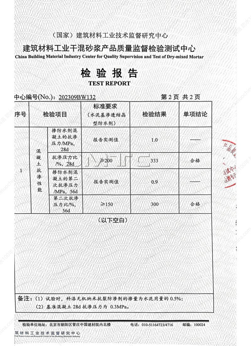 科洛無機(jī)納米抗裂防滲劑202309BW132-依據(jù)水泥基滲透結(jié)晶材料檢測(cè)報(bào)告_02