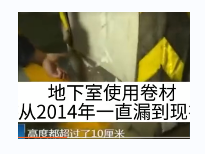 地下室使用卷材從2014年一直漏到現(xiàn)在