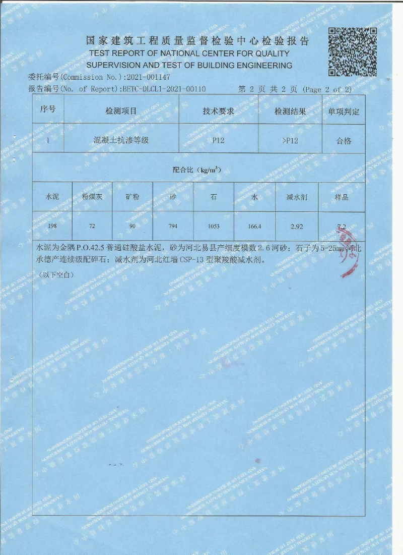 水性無(wú)機(jī)納米抗裂防滲劑檢測(cè)報(bào)告