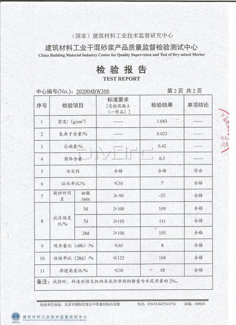 科洛無機(jī)納米抗裂防滲劑檢驗(yàn)報(bào)告