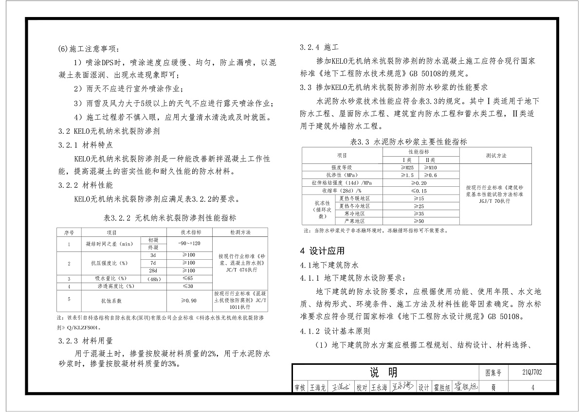 kelo無機納米抗裂防滲劑性能和指標