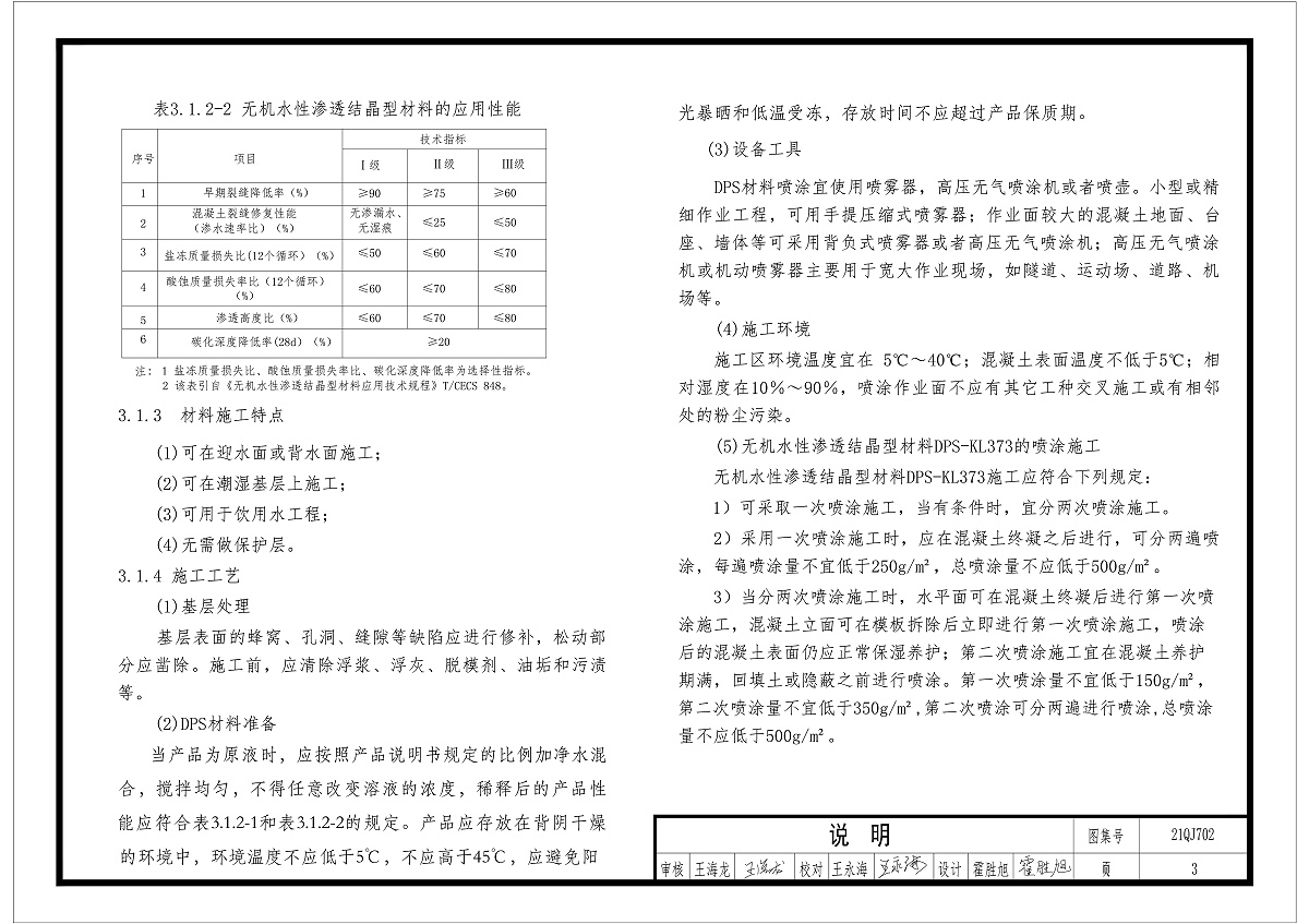 無機水性滲透結晶型材料應用性能及工藝