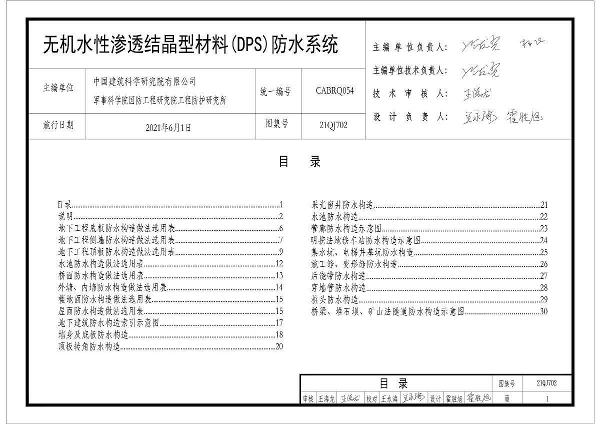 KELO圖集無機水性滲透結晶型材料DPS