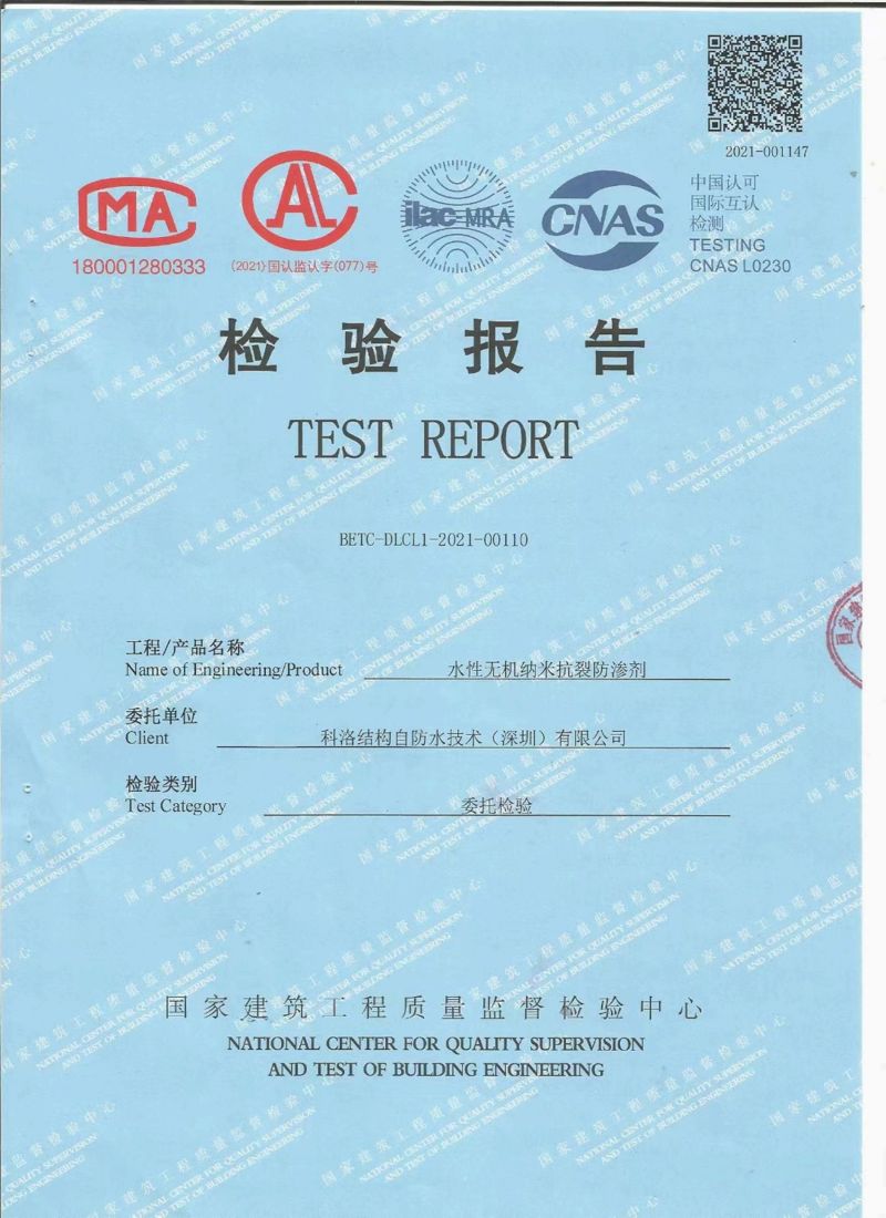 無機納米抗裂防滲劑檢驗報告