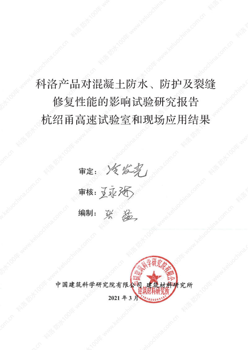 中國建筑科學(xué)研究院測試和杭紹甬高速使用效果_00