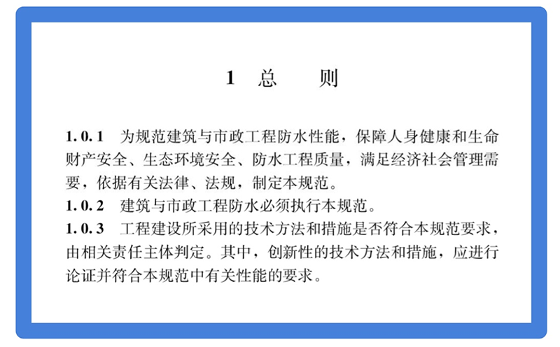 建筑與市政工程防水通用規(guī)范GB55030-2022