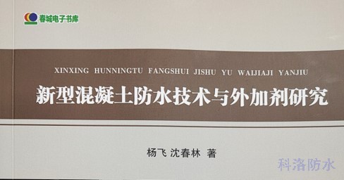 科洛結(jié)構(gòu)自防水專家楊飛又一防水專著問世