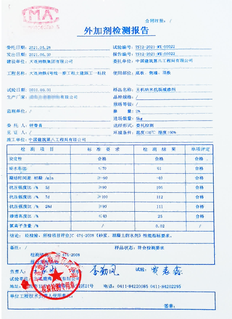 大連地鐵4號線使用國內(nèi)某廠家抗裂劑送檢結(jié)果1