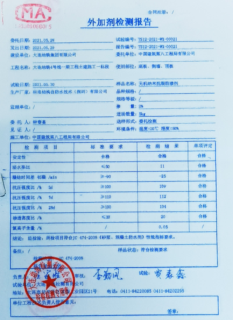 大連地鐵4號線使用科洛抗裂劑送檢結(jié)果